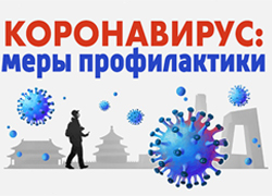 Рекомендации для предупреждения распространения респираторных вирусных инфекций