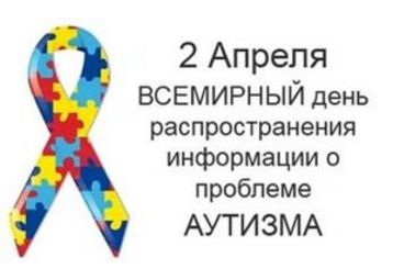 Информационные материалы к «Всемирному дню распространения информации о проблеме аутизма» (2 апреля)