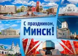 Мероприятия ко Дню города Минска 2022